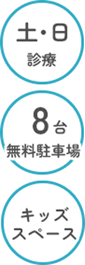 土日診療 8台無料駐車場 キッズスペース